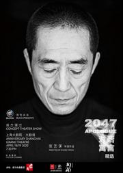 别克出品 张艺谋导演 《对话•寓言 2047》 观念演出 • 精选集