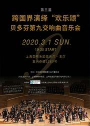 跨国界演绎“欢乐颂” 贝多芬第九交响曲音乐会