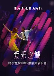 愛樂之城“LA LA LAND”唯美浪漫經典名曲視聽音樂會
