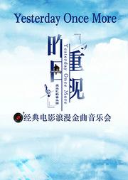 “昨日重现”经典电影浪漫金曲音乐会