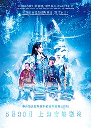 大型励志亲子舞台剧《冰雪奇缘》