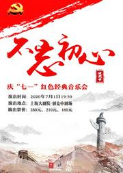 不忘初心—庆“七一”红色经典音乐会