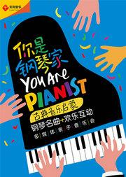 你是钢琴家——古典音乐启蒙钢琴名曲欢乐互动多媒体亲子音乐会