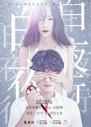 音乐剧《白夜行》