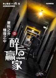 开心麻花首部悬疑惊悚喜剧《醉后赢家》