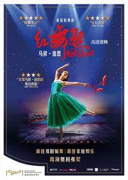周三歌剧芭蕾之夜/高清影像/马修·伯恩版舞剧《红舞鞋》