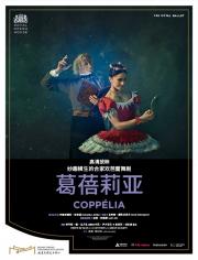 周三歌剧芭蕾之夜/英国皇家歌剧院高清影像/芭蕾舞剧《葛蓓莉亚》