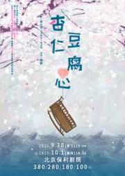 话剧 《杏仁豆腐心》