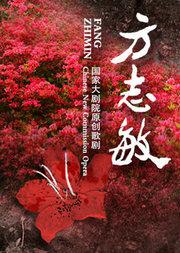 国家大剧院原创歌剧《方志敏》