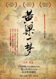 黄盈作品 新国剧《黄粱一梦》