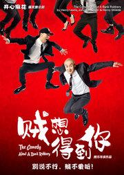 开心麻花2019年底大戏《贼想得到你》