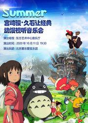 Summer 宫崎骏久石让经典动漫视听音乐会