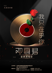 《我只在乎你》金曲演唱会