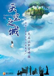 《天空之城》久石让 宫崎骏动漫经典音乐作品演奏会