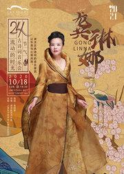 流动的时光——龚琳娜24节气古诗词音乐会