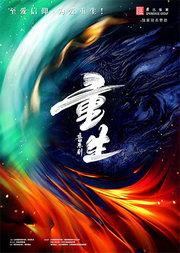 音乐剧《重生》