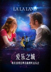 爱乐之城“La La Land”唯美浪漫经典名曲视听音乐会