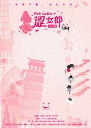 音乐剧《涩女郎》