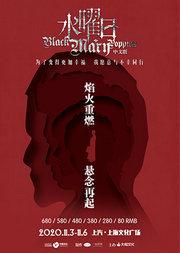 悬疑推理音乐剧《水曜日》中文版