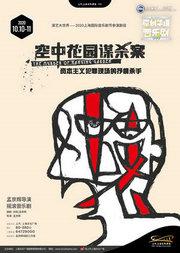 音乐剧《空中花园谋杀案》