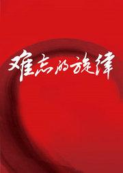 难忘的旋律十周年音乐会