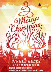 Jingle Bells—2020圣诞交响音乐会