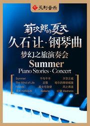 菊次郎的夏天 —— 久石让钢琴曲梦幻之旅演奏会