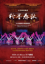 2019年度国家艺术基金资助项目 大型原创舞剧 《粉墨春秋》