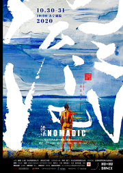 胡沈员作品现代舞剧《流浪》Nomadic