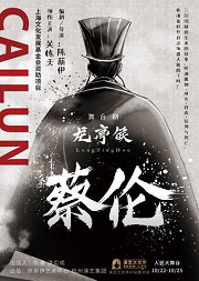 舞台剧《龙亭侯蔡伦》