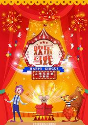 上海杂技团《欢乐马戏》