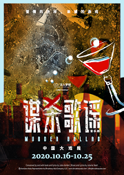 刘令飞导演作品 | 超人气音乐剧《谋杀歌谣》全新升级2020版