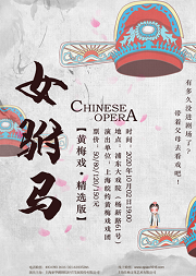 国庆节里来看戏 黄梅戏《女驸马》(精选版)