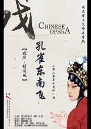周末去浦东大戏院 经典越剧《孔雀东南飞》(精选版)