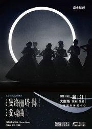 当代芭蕾《曼洛丽塔 · 陈×安魂曲》