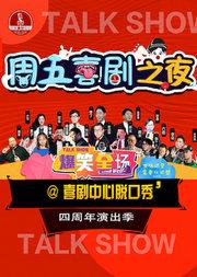 【周五夜现场】喜剧双拼秀爆笑段子(脱口秀即兴)必看的爆笑脱口秀
