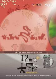 合家欢民俗亲子剧《十二生笑大冒险》