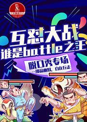 杠精battle大会|喜剧之王 ×脱口秀吐槽专场&周日小剧场【场场爆满】