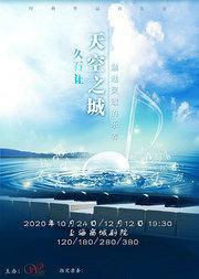 天空之城-久石让•宫崎骏动漫作品音乐会