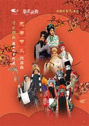 国家大剧院“华彩秋韵”系列:“忠孝节义”四部曲 河南豫剧院二团豫剧《程婴救孤》/《清风亭上》/《苏武牧羊》/《义薄云天》