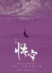 音乐剧 《悟空》