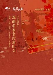 国家大剧院“华彩秋韵”系列:守正创新——戏曲名家名段演唱会