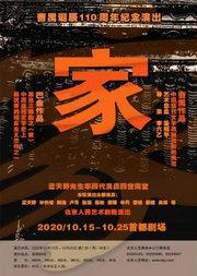 北京人民艺术剧院演出——话剧:《家》