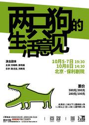 孟京辉戏剧作品 《两只狗的生活意见》