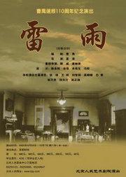 北京人民艺术剧院演出——话剧:《雷雨》