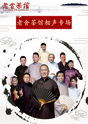 北京市惠民演出-老舍茶馆相声专场