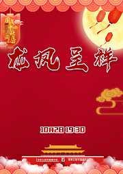 长安大戏院10月2日晚场 京剧《龙凤呈祥》