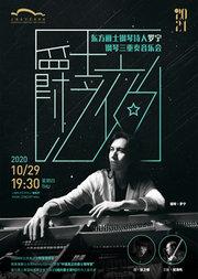 东方爵士钢琴诗人 罗宁三重奏音乐会