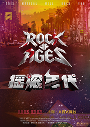 百老汇音乐剧《摇滚年代》中文版