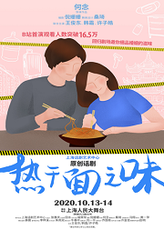 话剧《热干面之味》